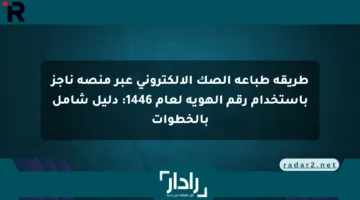 طريقة طباعة الصك الإلكتروني عبر منصة ناجز باستخدام رقم الهوية لعام 1446: دليل شامل بالخطوات